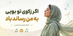 دانلود آهنگ اگر ز کوی تو بویی به من رساند باد | هوش مصنوعی ترند اینستا