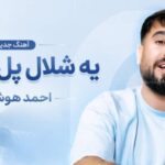 آهنگ یه شلال پل کمندی دل برده از احمد هوشمند | موزیک محلی شنیدنی