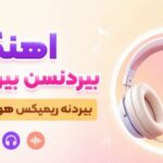آهنگ بیردنسن بیردنه سن بیردنه | ریمیکس ترکی هوش مصنوعی + کیفیت 320