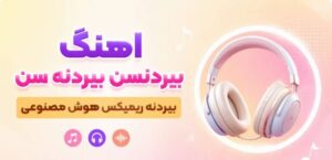 آهنگ بیردنسن بیردنه سن بیردنه | ریمیکس ترکی هوش مصنوعی + کیفیت 320