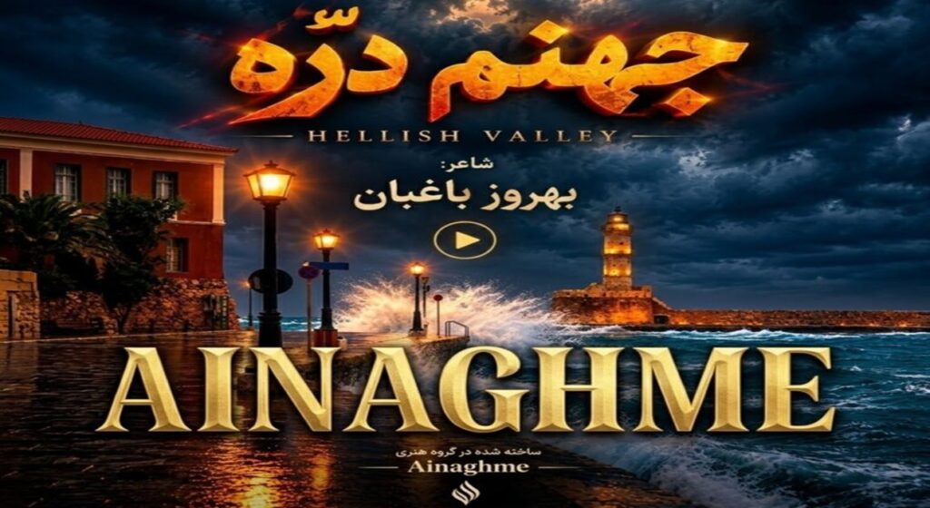 آهنگ سرم بازار مسگرهاست دلم در چنگ بربرهاست | هوش مصنوعی + کیفیت 320