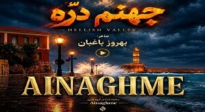 آهنگ سرم بازار مسگرهاست دلم در چنگ بربرهاست | هوش مصنوعی + کیفیت 320