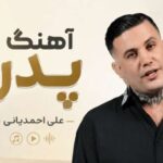 دانلود آهنگ پدر از علی احمدیانی با کیفیت 320