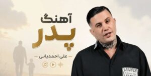 دانلود آهنگ پدر از علی احمدیانی با کیفیت 320