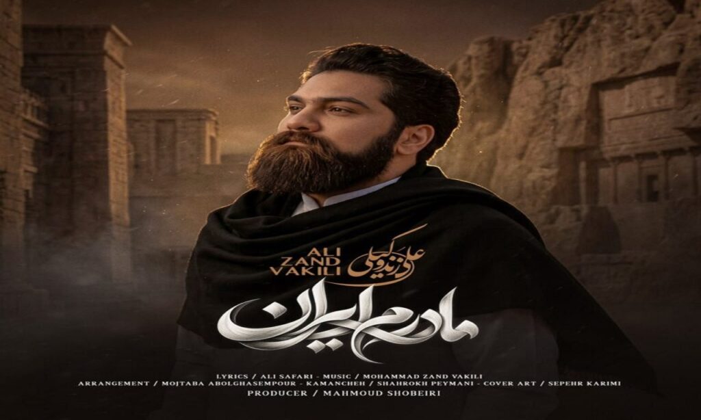 دانلود آهنگ مادرم ایران از علی زند وکیلی | آهنگ جدید با کیفیت 320