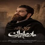 دانلود آهنگ مادرم ایران از علی زند وکیلی | آهنگ جدید با کیفیت 320