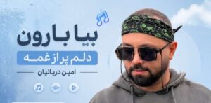 دانلود آهنگ بیا بارون دلم پر از غمه | امین دریانیان هوش مصنوعی + کیفیت 320
