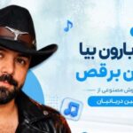 دانلود آهنگ بیا بارون بیا با من برقص از امین دریانیان | هوش مصنوعی