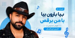 دانلود آهنگ بیا بارون بیا با من برقص از امین دریانیان | هوش مصنوعی