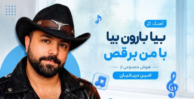 دانلود آهنگ بیا بارون بیا با من برقص از امین دریانیان | هوش مصنوعی