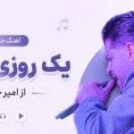 آهنگ یک روزی گردنی که خیلی دیره | امیر چیتگر با بهترین کیفیت
