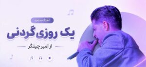 آهنگ یک روزی گردنی که خیلی دیره | امیر چیتگر با بهترین کیفیت