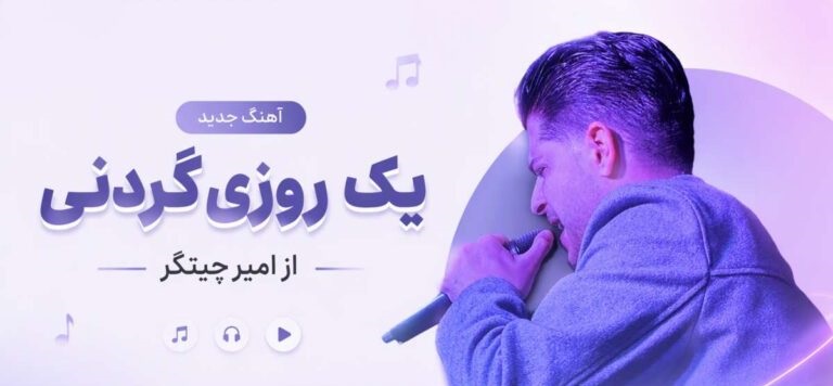 آهنگ یک روزی گردنی که خیلی دیره | امیر چیتگر با بهترین کیفیت