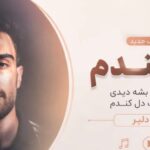 دانلود آهنگ شرمندم اگه نشد که بشه دیدی رفتم و ازت دل کندم از امیر دلیر کیفیت 320