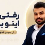 دانلود آهنگ رفتی ولی اینو بدون از امیر شهرایینی حلالت