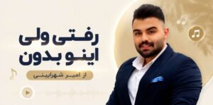 آهنگ رفتی ولی اینو بدون از امیر شهرایینی حلالت | کیفیت عالی