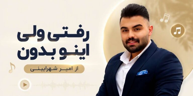 آهنگ رفتی ولی اینو بدون از امیر شهرایینی حلالت | کیفیت عالی