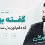 دانلود آهنگ گفته بودم که دلم اون دل سابق نمیشه از امیر شهرایینی | کیفیت 320
