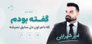دانلود آهنگ گفته بودم که دلم اون دل سابق نمیشه از امیر شهرایینی | کیفیت 320