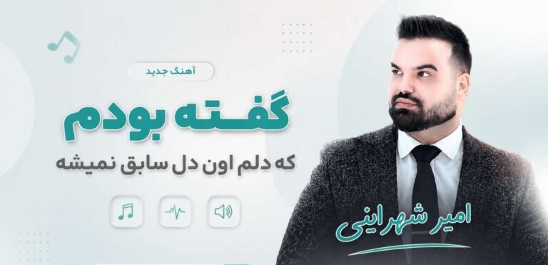 دانلود آهنگ گفته بودم که دلم اون دل سابق نمیشه از امیر شهرایینی | کیفیت 320
