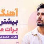 دانلود آهنگ کی بیشتر از من برات میمیره | آرزو هوش مصنوعی کیفیت عالی