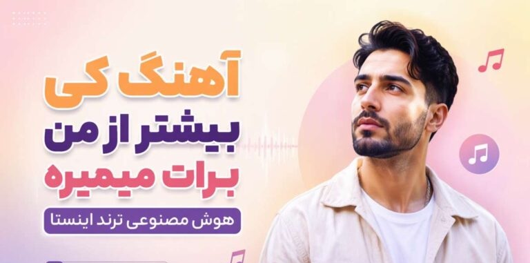 دانلود آهنگ کی بیشتر از من برات میمیره | آرزو هوش مصنوعی کیفیت عالی