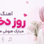 آهنگ روز دختر مبارک از آرزو با صدای هوش مصنوعی | دانلود مستقیم