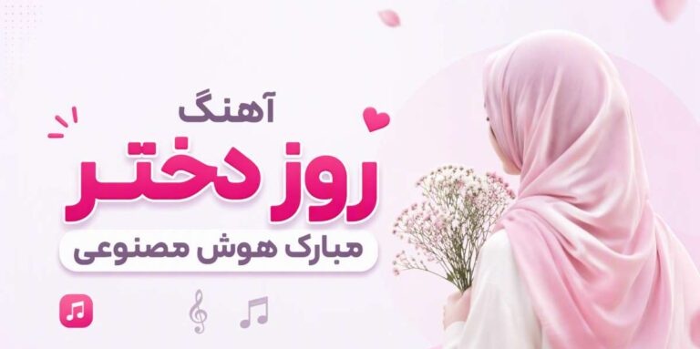 آهنگ روز دختر مبارک از آرزو با صدای هوش مصنوعی | دانلود مستقیم