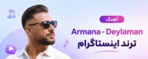دانلود آهنگ حنا بنید هی | پخش آنلاین و کیفیت عالی