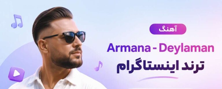 دانلود آهنگ حنا بنید هی | پخش آنلاین و کیفیت عالی