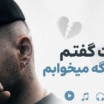 دانلود آهنگ اگه بهت گفتم با یکی دیگه میخوابم | پخش آنلاین و کیفیت 320