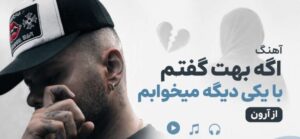 دانلود آهنگ اگه بهت گفتم با یکی دیگه میخوابم | پخش آنلاین و کیفیت 320