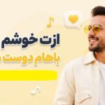 ازت خوشم اومده باهام دوست میشی | دانلود آهنگ شاد و عاشقانه با کیفیت عالی
