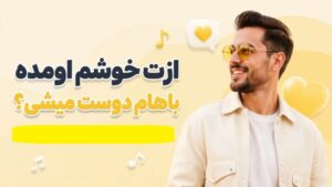 ازت خوشم اومده باهام دوست میشی | دانلود آهنگ شاد و عاشقانه با کیفیت عالی