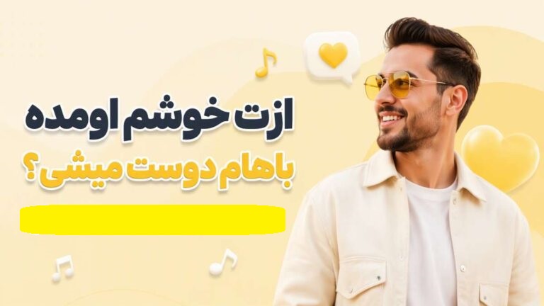 ازت خوشم اومده باهام دوست میشی | دانلود آهنگ شاد و عاشقانه با کیفیت عالی