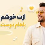 آهنگ ازت خوشم اومده باهام دوست میشی | پخش آنلاین و دانلود مستقیم