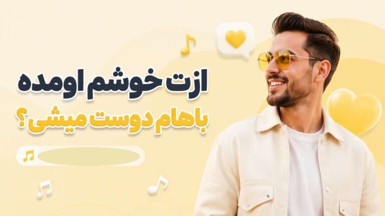 آهنگ ازت خوشم اومده باهام دوست میشی | پخش آنلاین و دانلود مستقیم