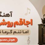 دانلود آهنگ اجاقم روشن است اما تنم گرما نمیگیرد هوش مصنوعی مرد | با کیفیت 320