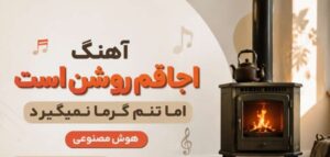 دانلود آهنگ اجاقم روشن است اما تنم گرما نمیگیرد هوش مصنوعی مرد | با کیفیت 320