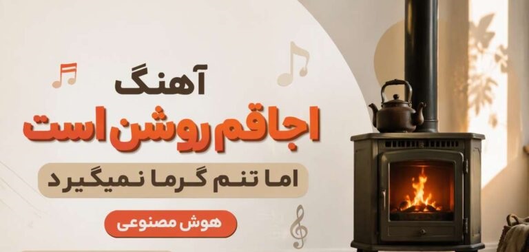 دانلود آهنگ اجاقم روشن است اما تنم گرما نمیگیرد هوش مصنوعی مرد | با کیفیت 320