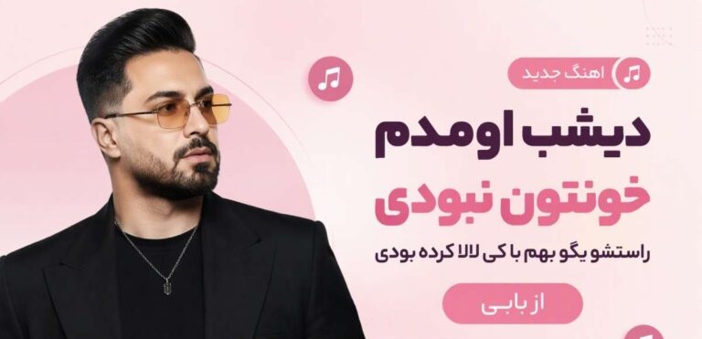 دیشب اومدم خونتون نبودی راستشو بگو بهم با کی لالا کرده بودی از بابی| دانلود آهنگ