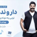 آهنگ دار و ندار من تویی یه دونه یار من تویی از بهنام بانی ورژن پیانو اینستا با کیفیت