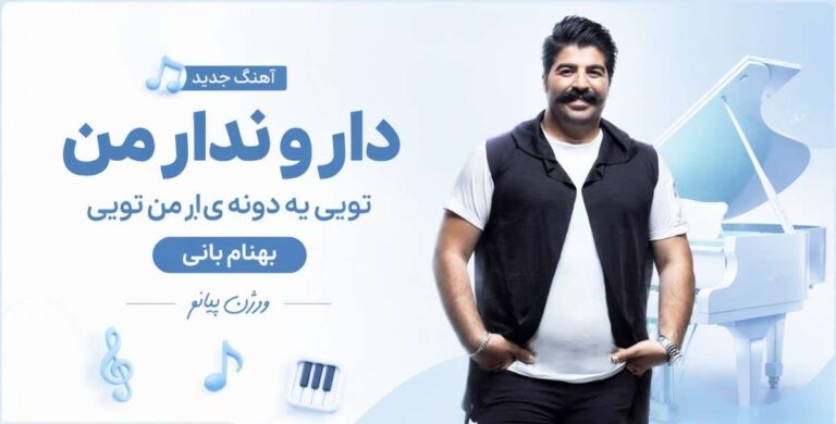 دانلود آهنگ دار و ندار من تویی یه دونه یار من تویی از بهنام بانی ورژن پیانو اینستا