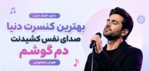 بهترین کنسرت دنیا صدای نفس کشیدنت دم گوشم |هوش مصنوعی ترند با کیفیت 320