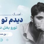 دانلود آهنگ دیدم تو خواب تورو بغل دادی بم | بن متین + کیفیت عالی