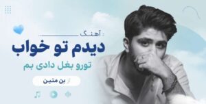دانلود آهنگ دیدم تو خواب تورو بغل دادی بم | بن متین + کیفیت عالی