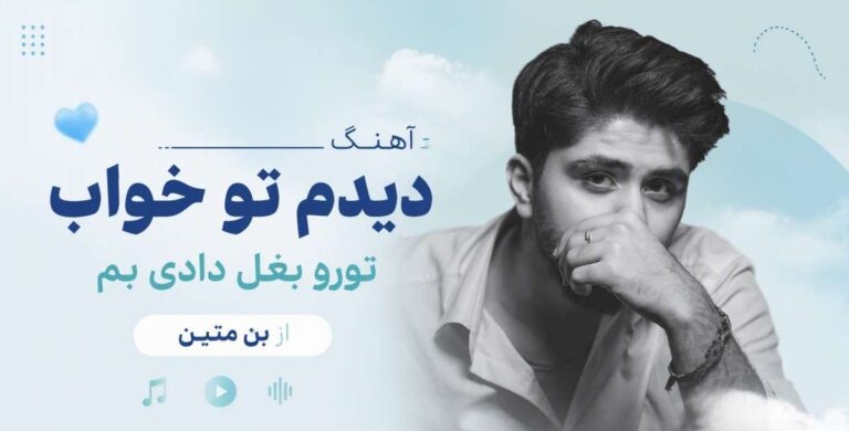 دانلود آهنگ دیدم تو خواب تورو بغل دادی بم | بن متین + کیفیت عالی
