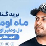 برید کنار ماه اومده دل و دلبر اومده | آهنگ امید عقابی با بهترین کیفیت