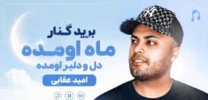 برید کنار ماه اومده دل و دلبر اومده | آهنگ امید عقابی با بهترین کیفیت