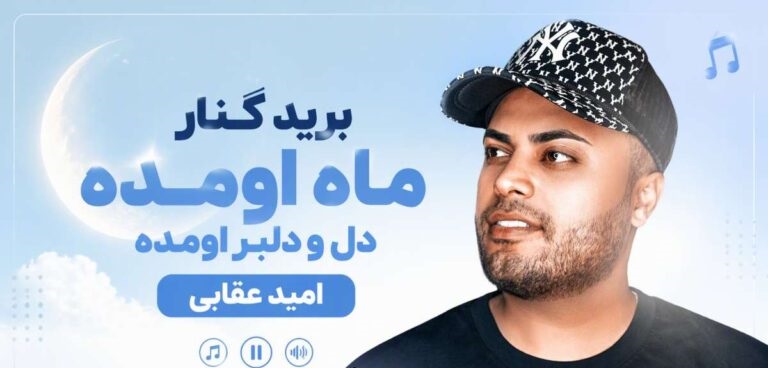 برید کنار ماه اومده دل و دلبر اومده | آهنگ امید عقابی با بهترین کیفیت